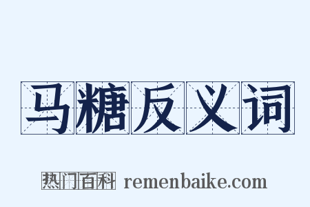 马糖反义词是什么意思的图片